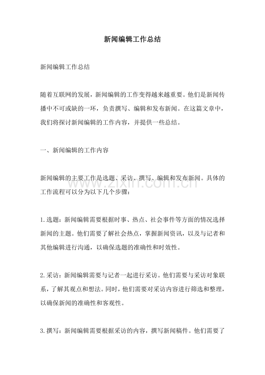 新闻编辑工作总结.pdf_第1页