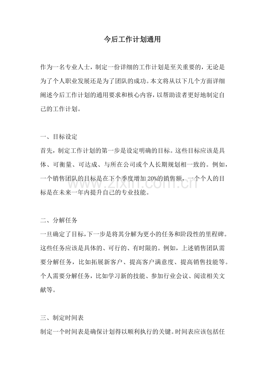 今后工作计划通用.docx_第1页