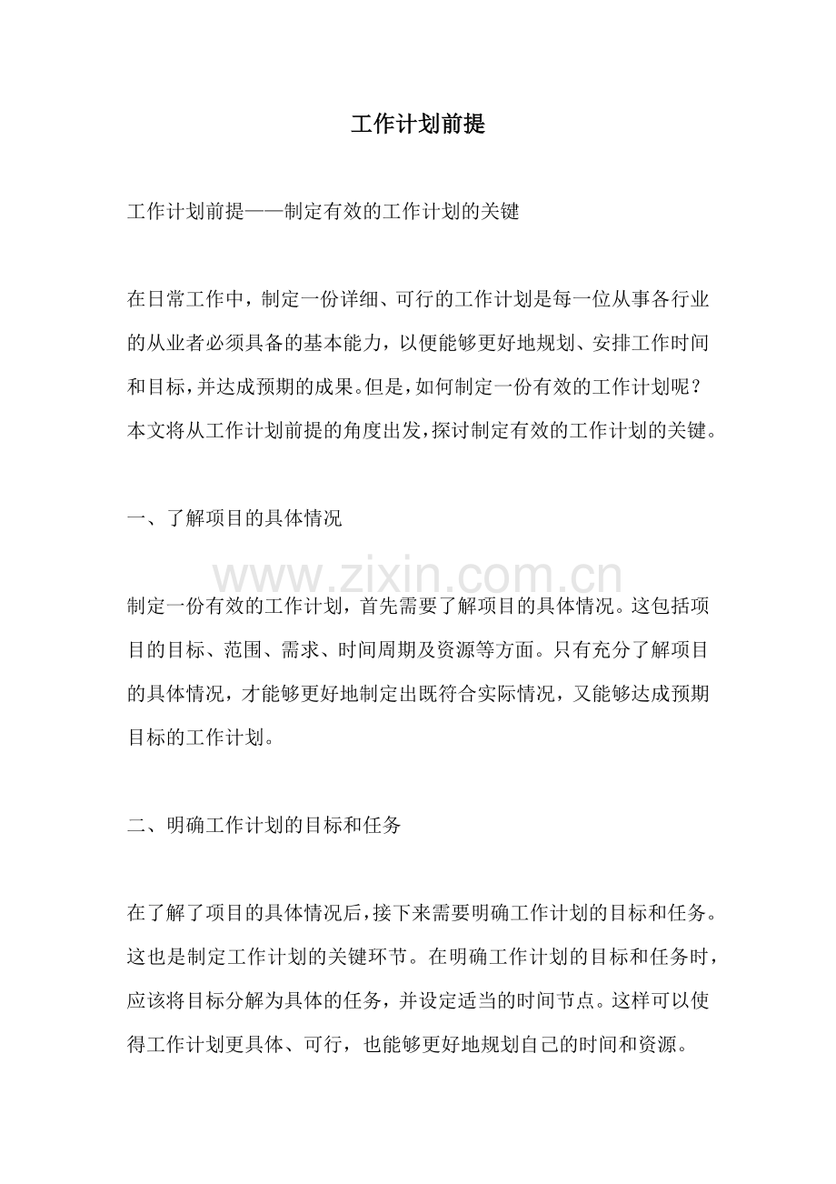 工作计划前提.docx_第1页