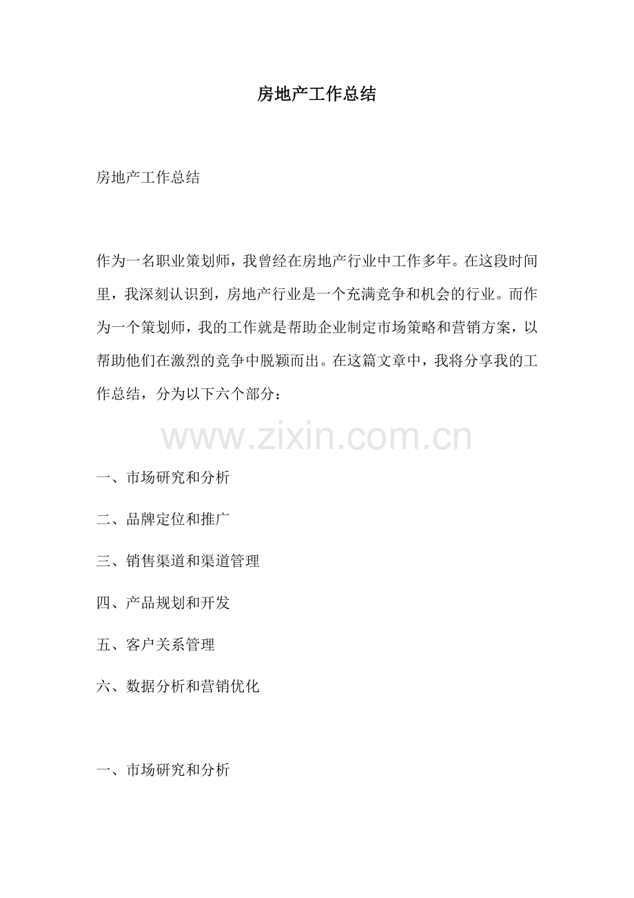 房地产工作总结 (2).docx_第1页