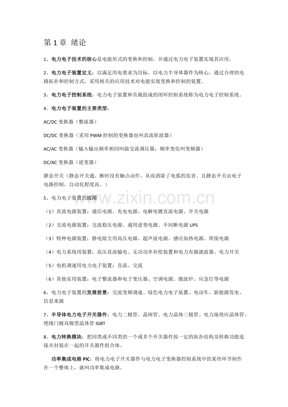 电力电子装置及系统-考试-知识点-太原理工大学(13届-葬仪落-任影汐整理).pdf_第1页