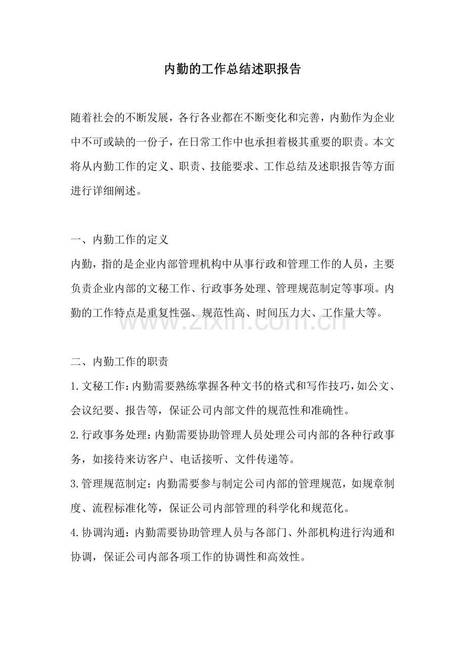 内勤的工作总结述职报告.pdf_第1页
