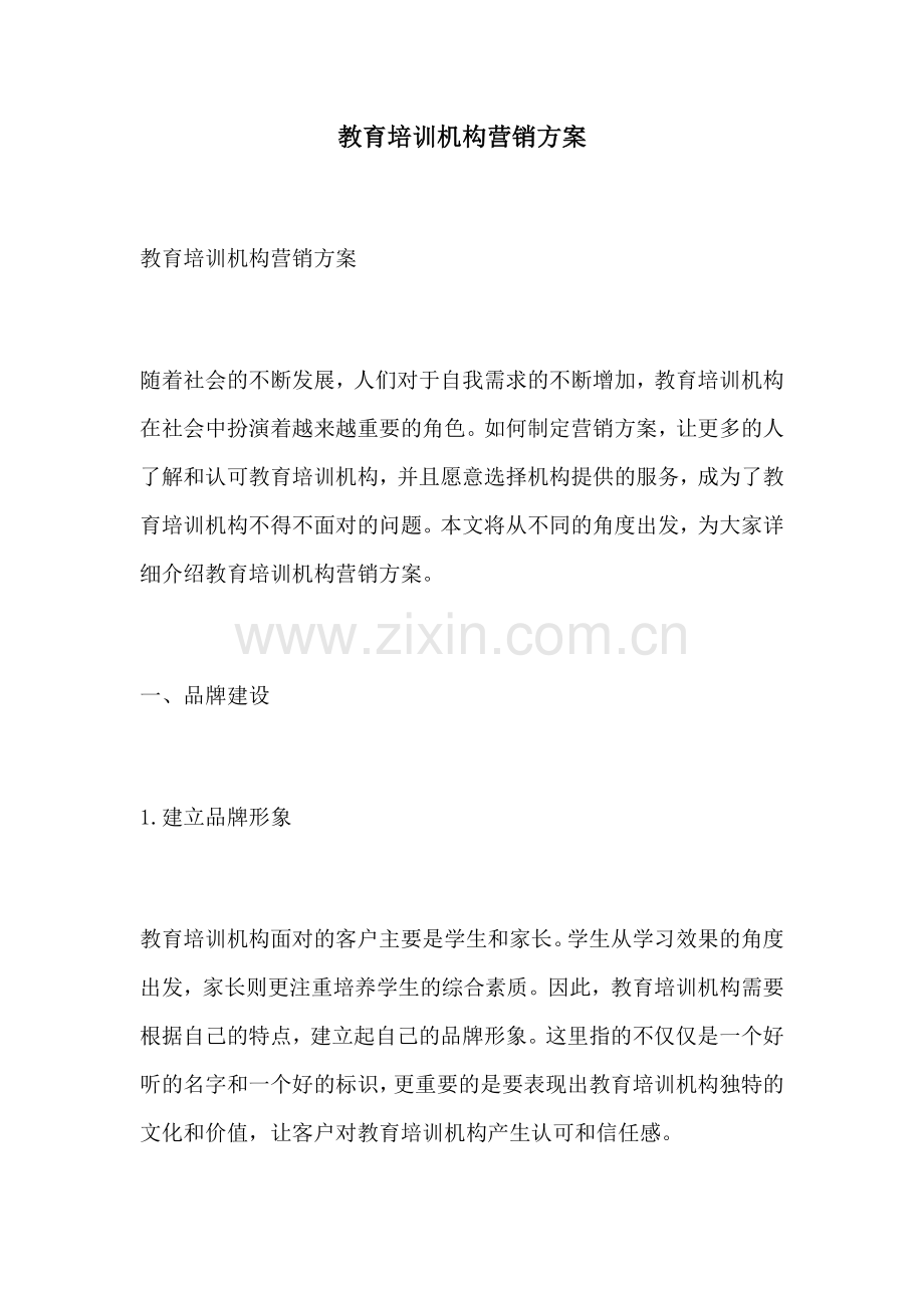 教育培训机构营销方案.docx_第1页