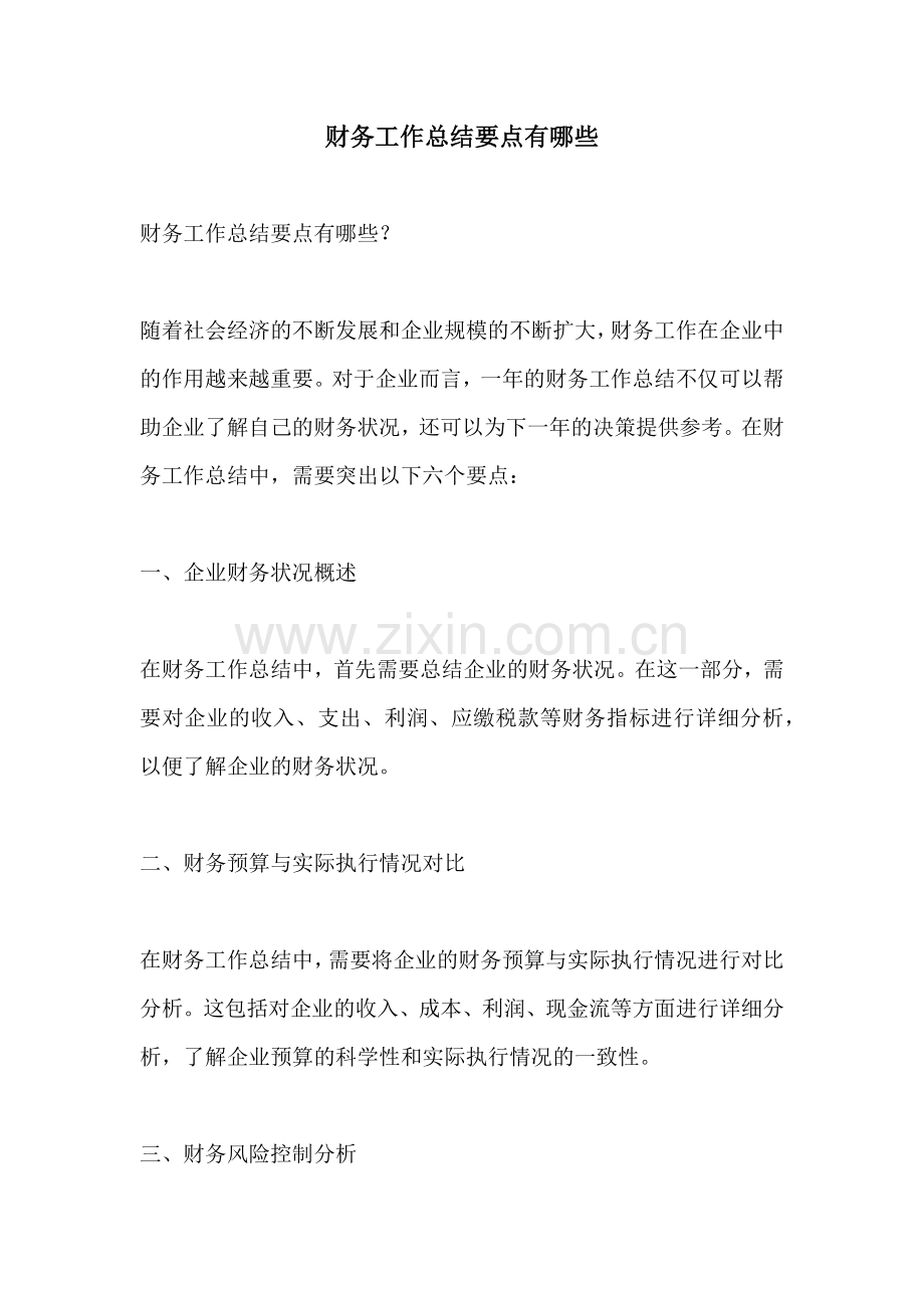 财务工作总结要点有哪些.docx_第1页