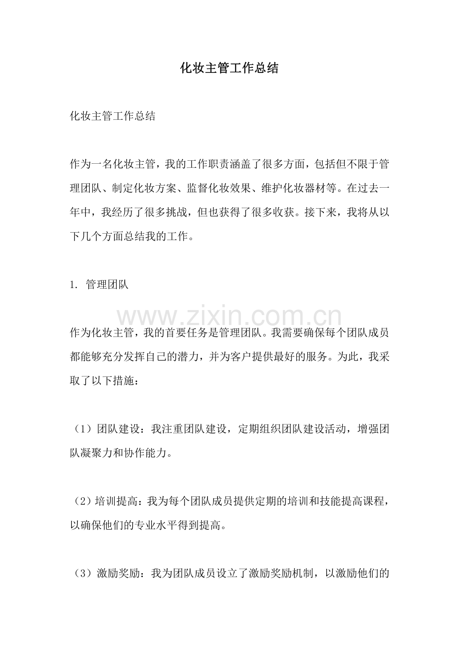 化妆主管工作总结.pdf_第1页