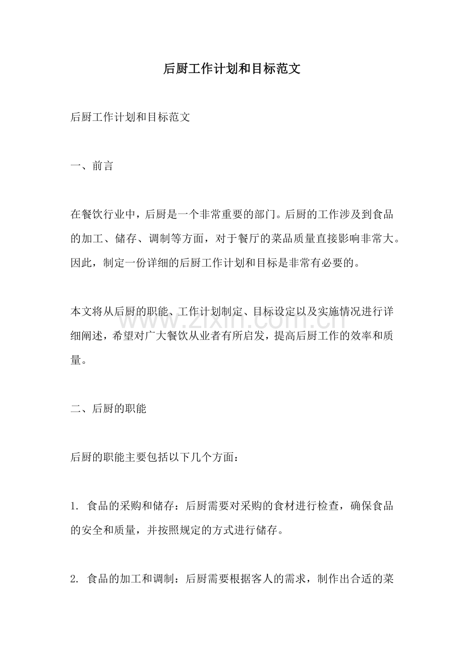 后厨工作计划和目标范文.docx_第1页