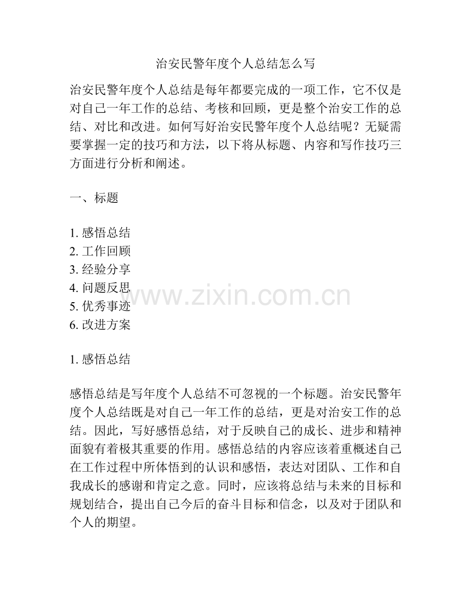 治安民警年度个人总结怎么写.docx_第1页