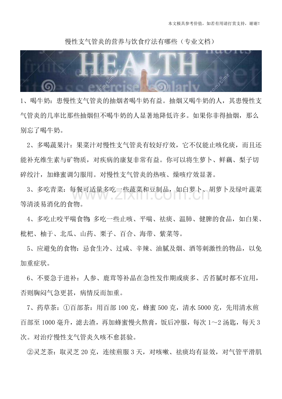 慢性支气管炎的营养与饮食疗法有哪些.doc_第1页