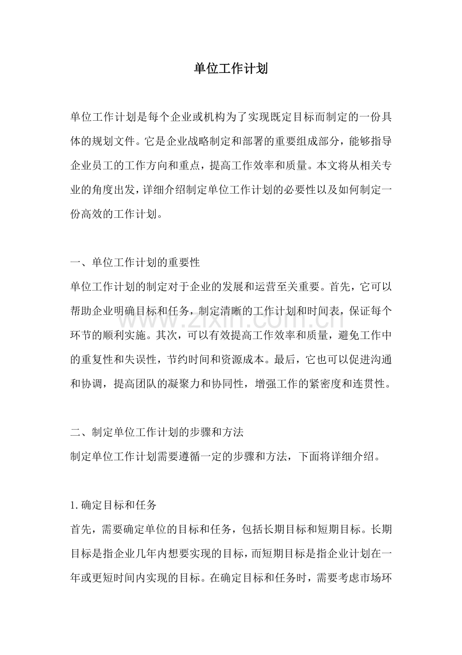 单位工作计划.docx_第1页