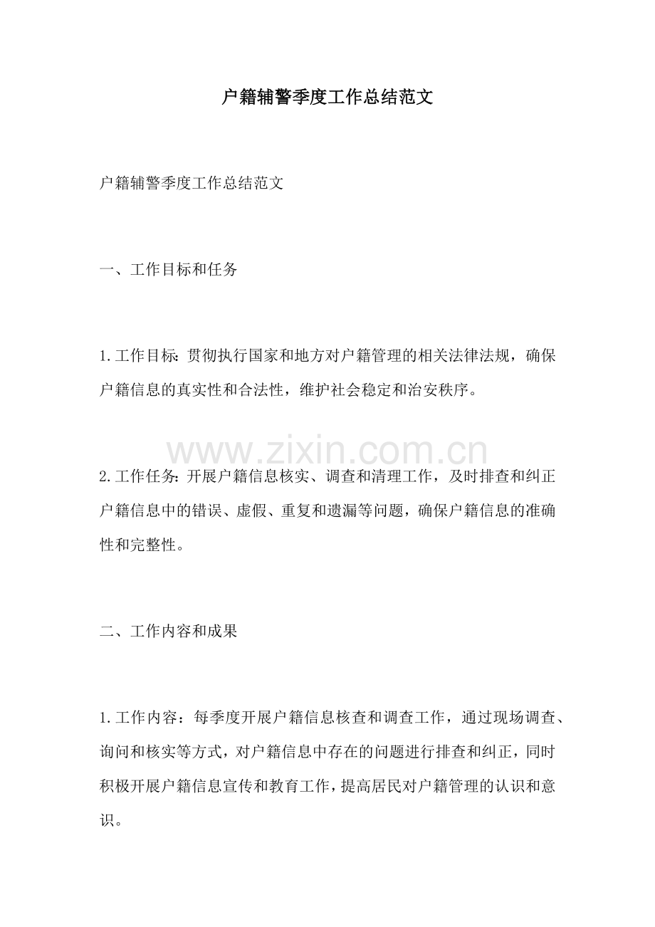 户籍辅警季度工作总结范文.docx_第1页
