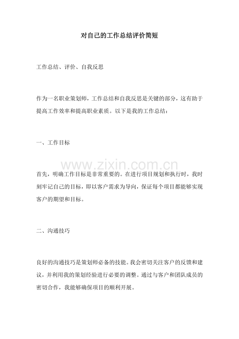 对自己的工作总结评价简短.docx_第1页