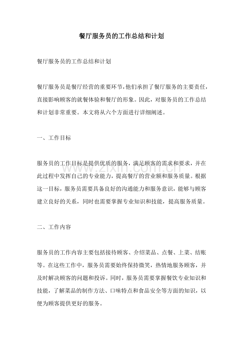 餐厅服务员的工作总结和计划.docx_第1页