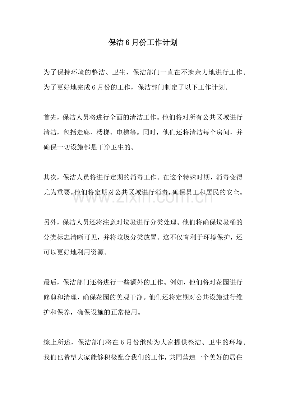保洁6月份工作计划.docx_第1页