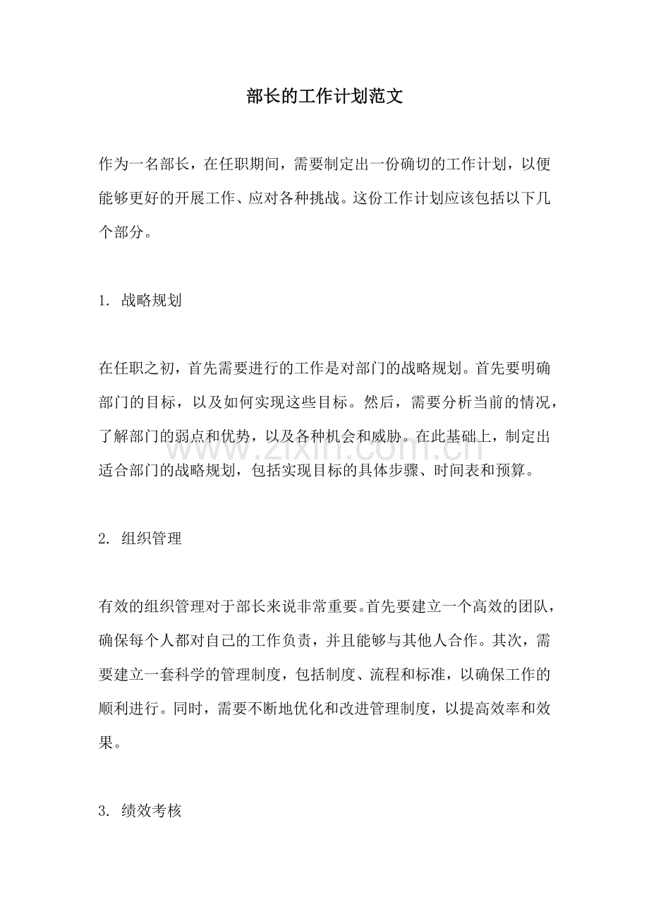 部长的工作计划范文.docx_第1页