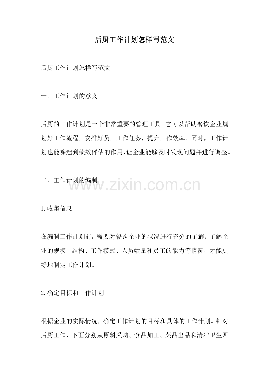后厨工作计划怎样写范文.docx_第1页