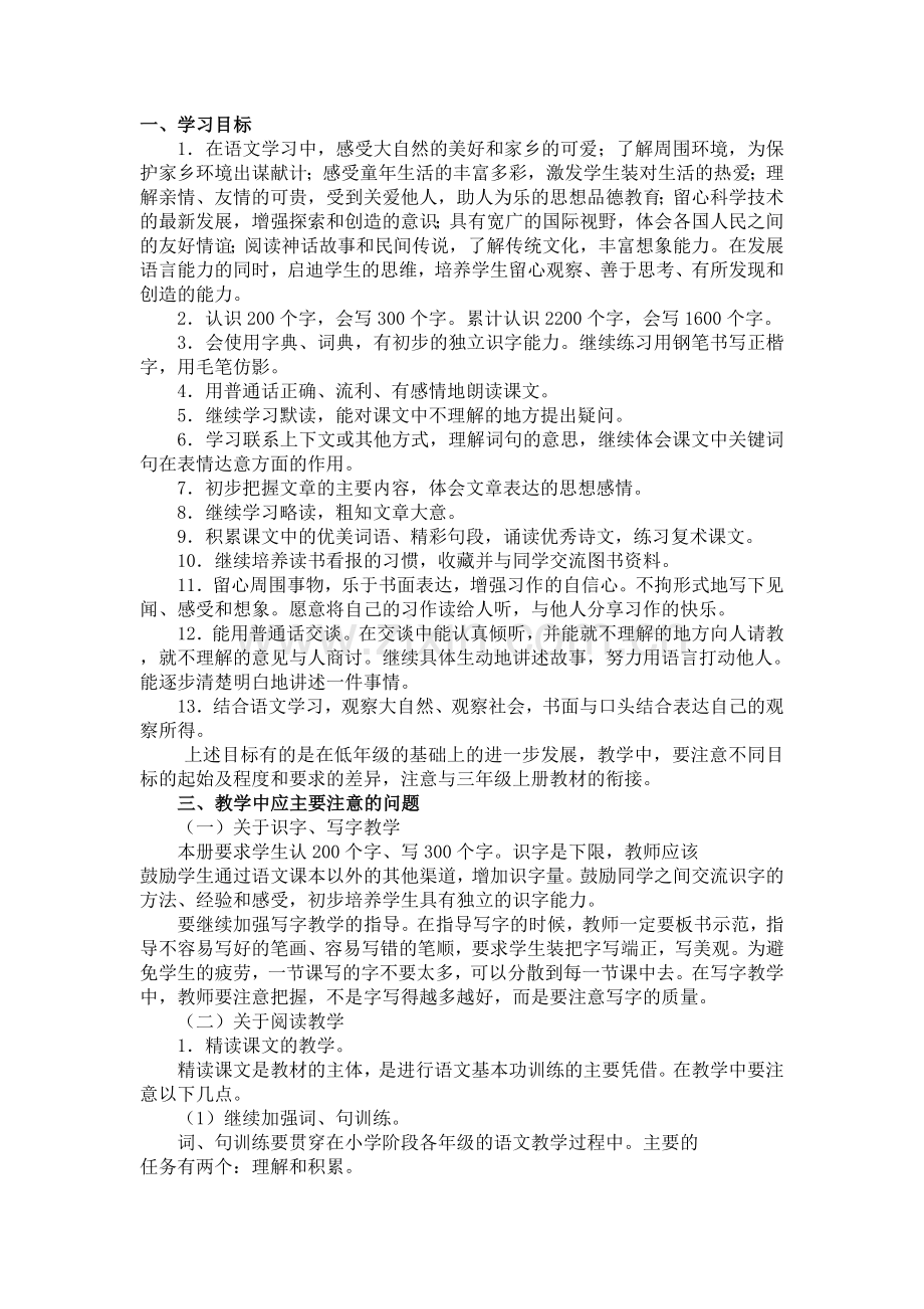 人教版三年级下册新课标要求.doc_第1页