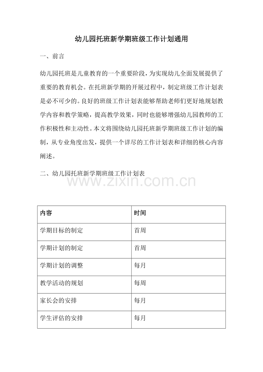 幼儿园托班新学期班级工作计划通用.docx_第1页