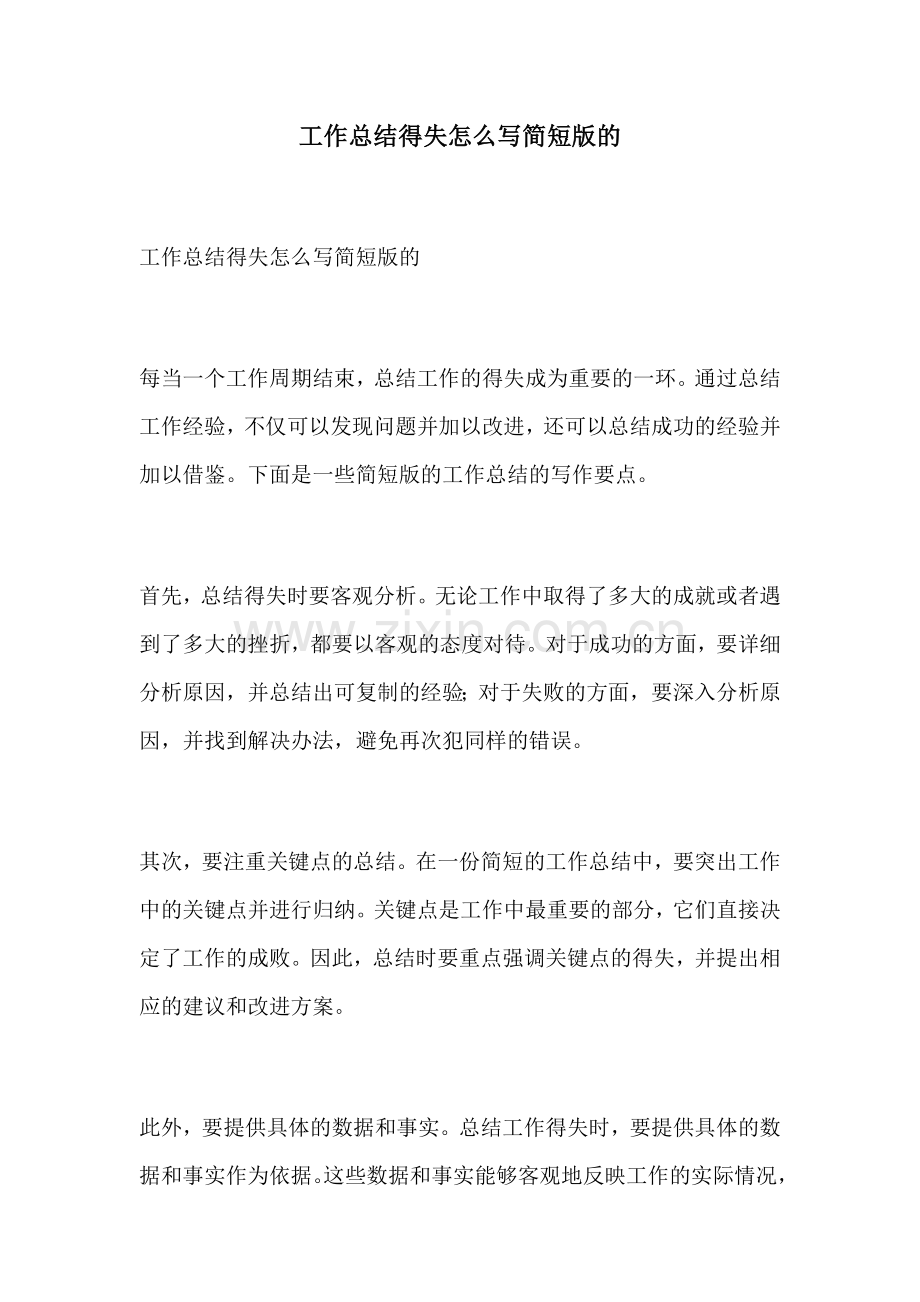 工作总结得失怎么写简短版的.docx_第1页