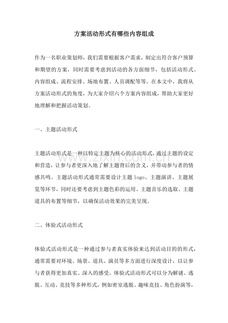 方案活动形式有哪些内容组成.docx_第1页