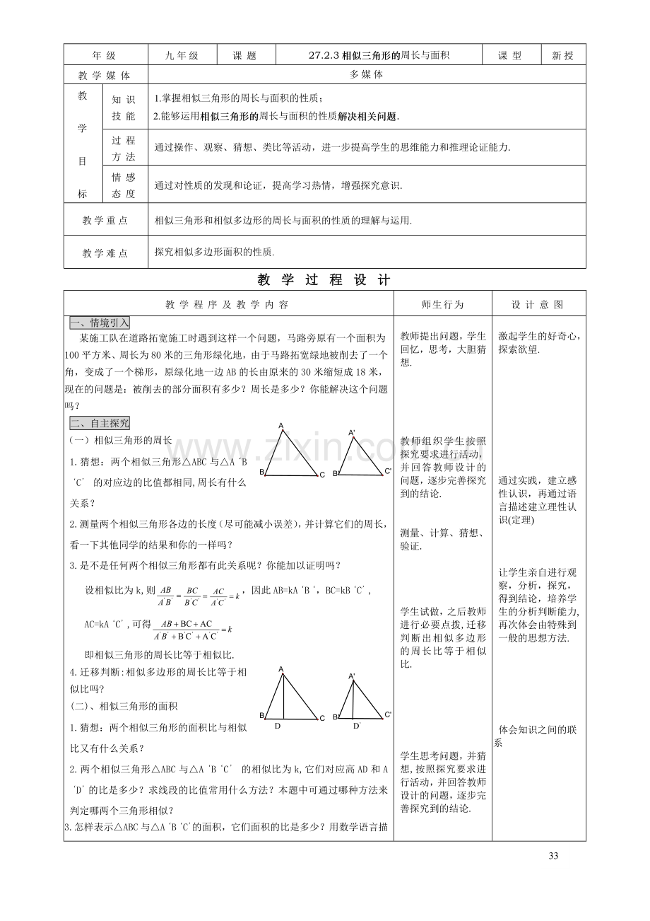 27.2.3相似三角形的周长与面积--(2).doc_第1页