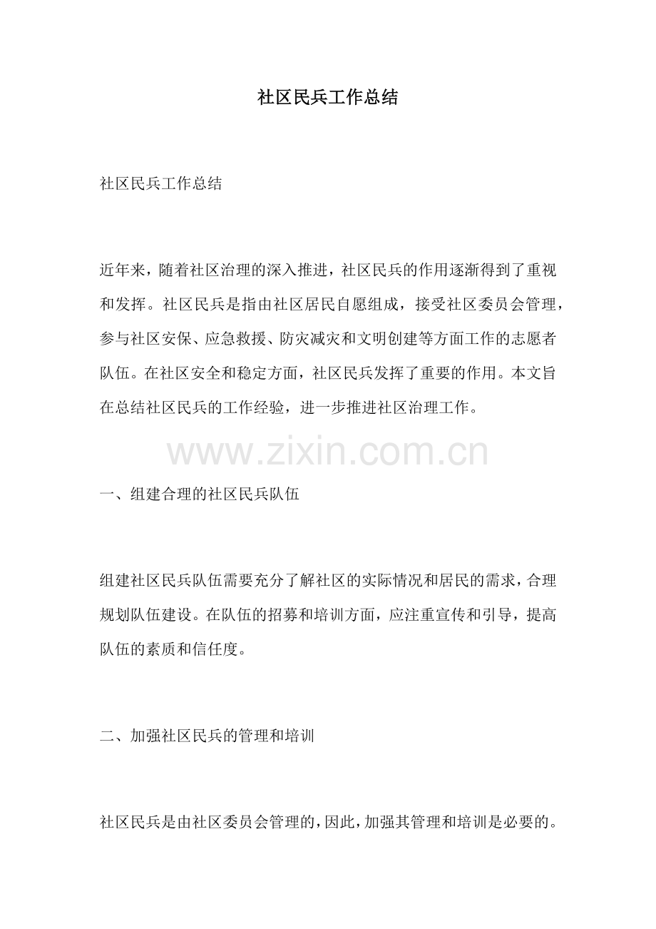 社区民兵工作总结.docx_第1页