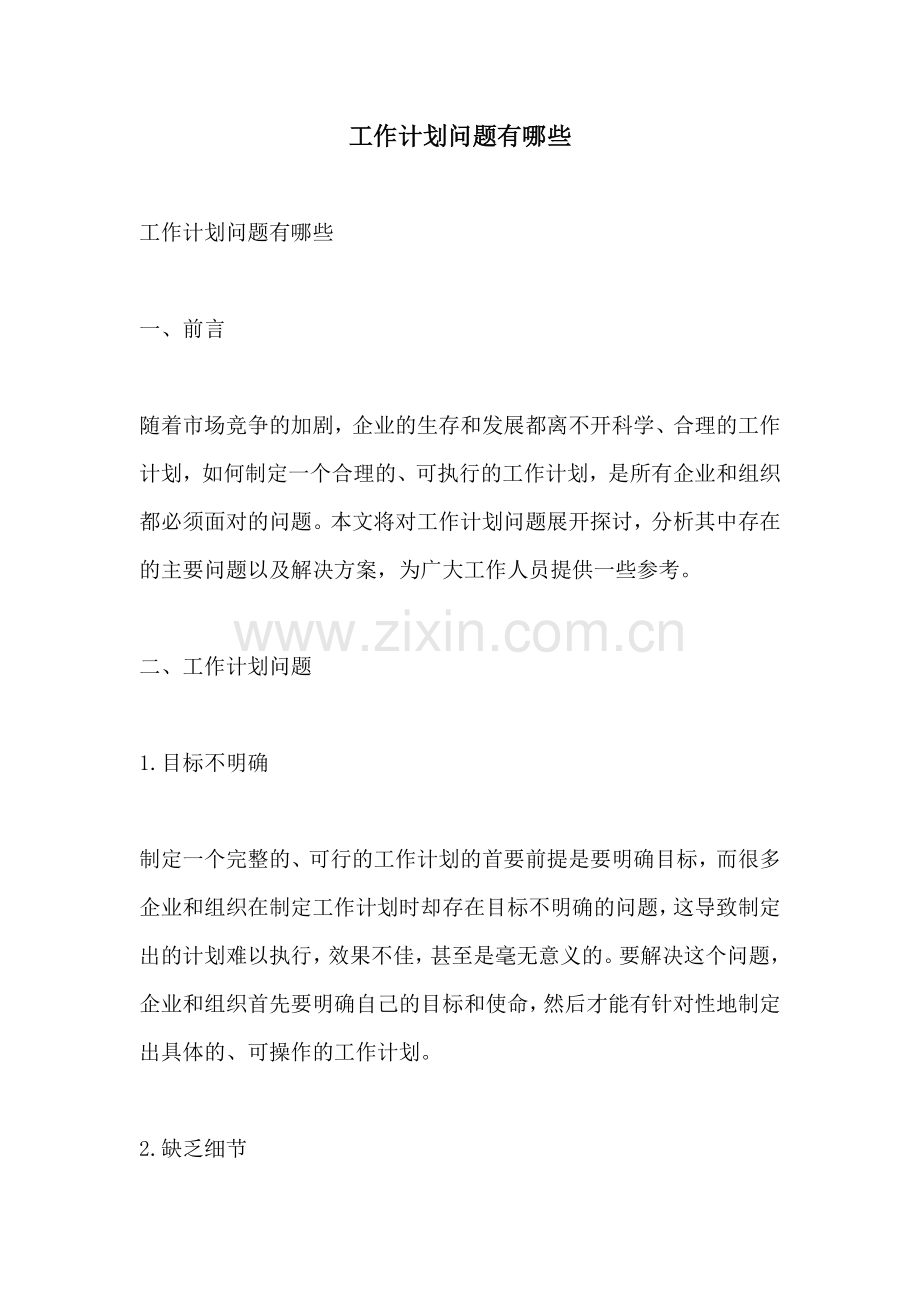 工作计划问题有哪些.docx_第1页