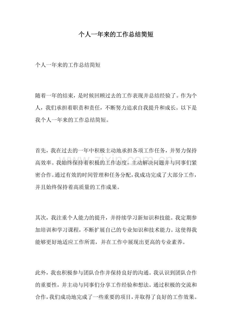 个人一年来的工作总结简短.docx_第1页