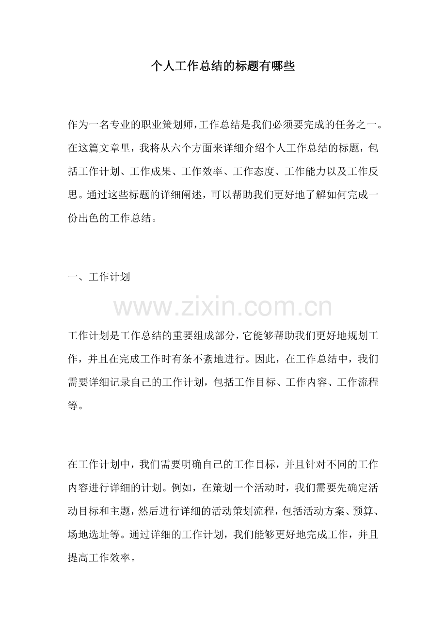 个人工作总结的标题有哪些.docx_第1页