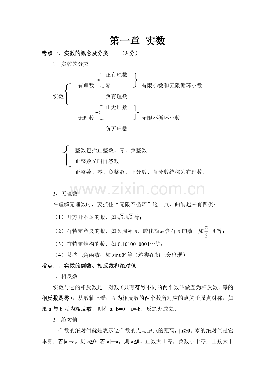 实数知识点总结.doc_第1页