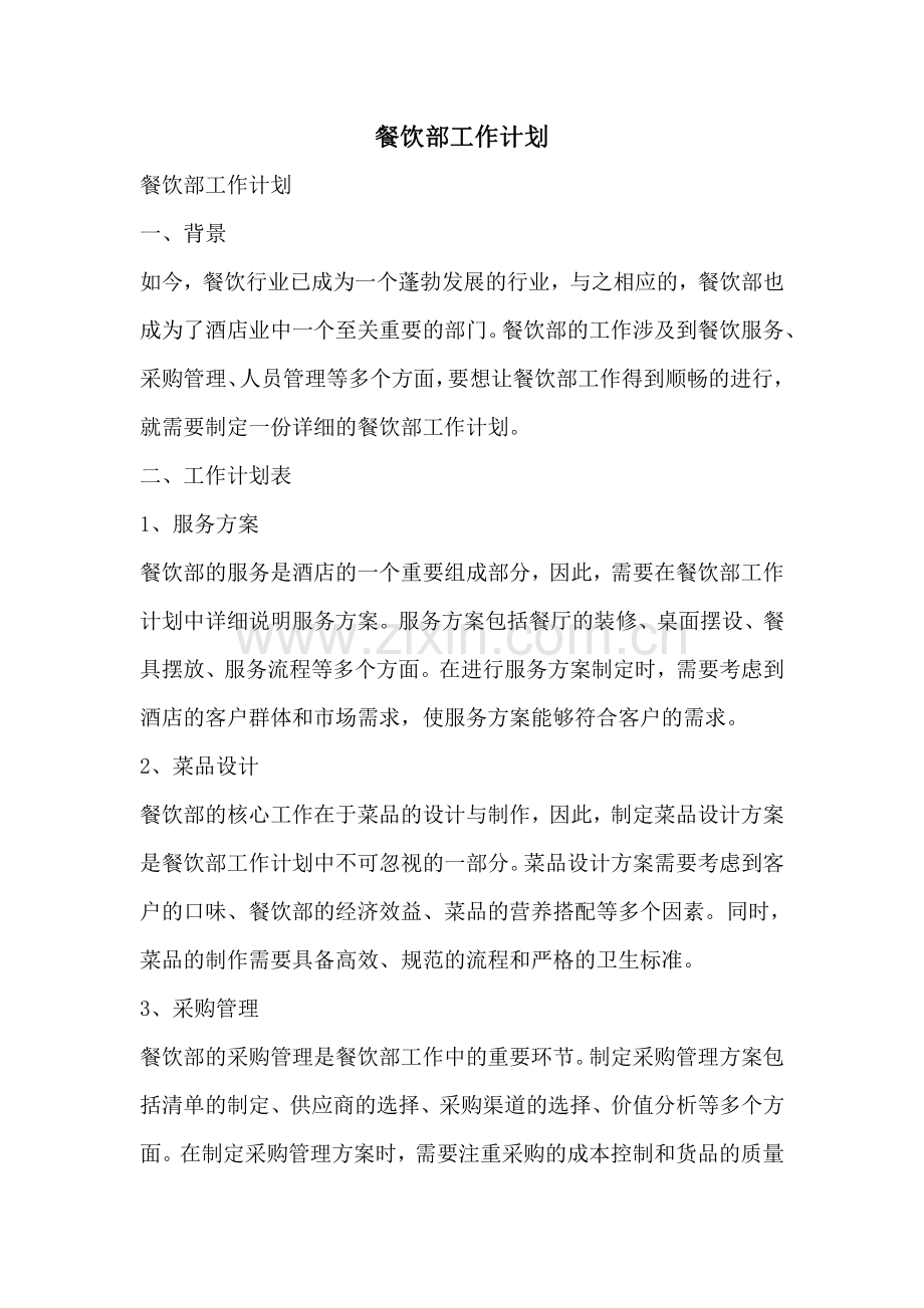 餐饮部工作计划.pdf_第1页