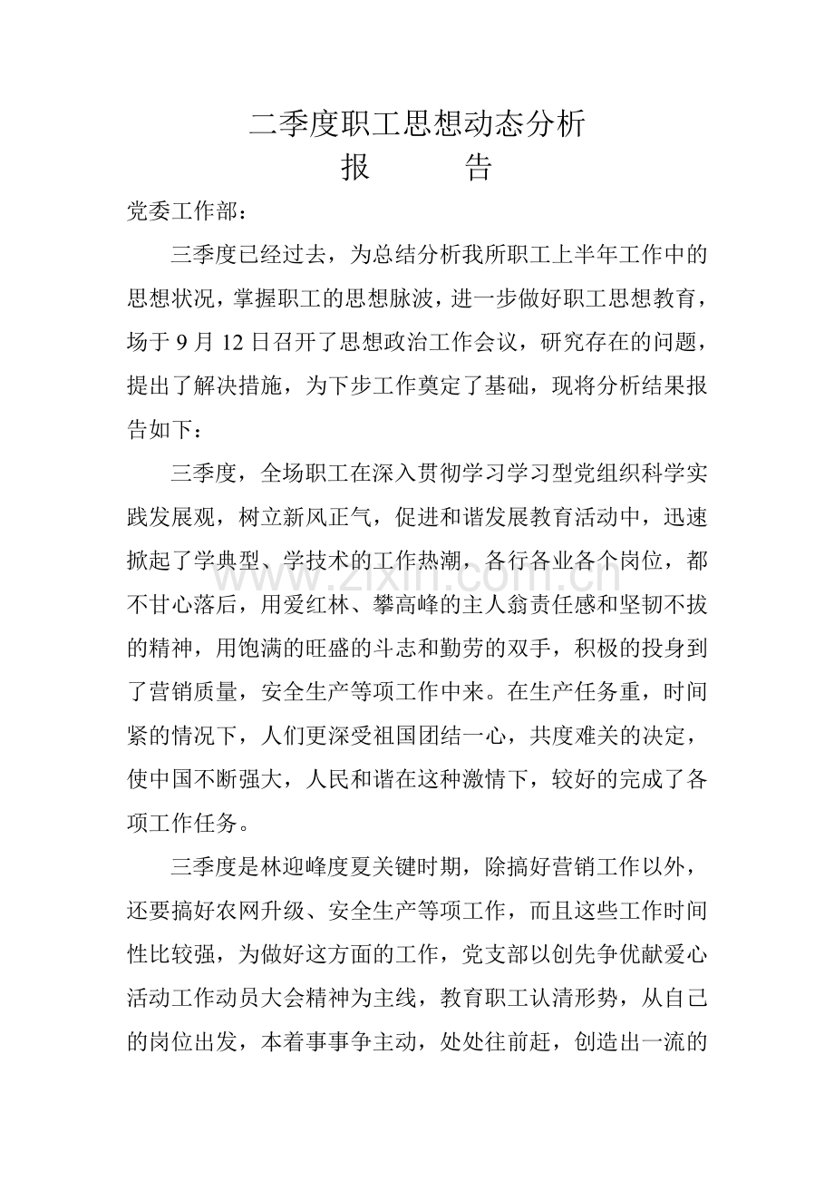 二季度职工思想动态分析报告.doc_第1页