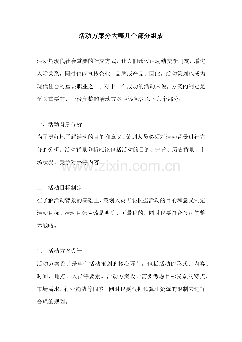 活动方案分为哪几个部分组成.docx_第1页