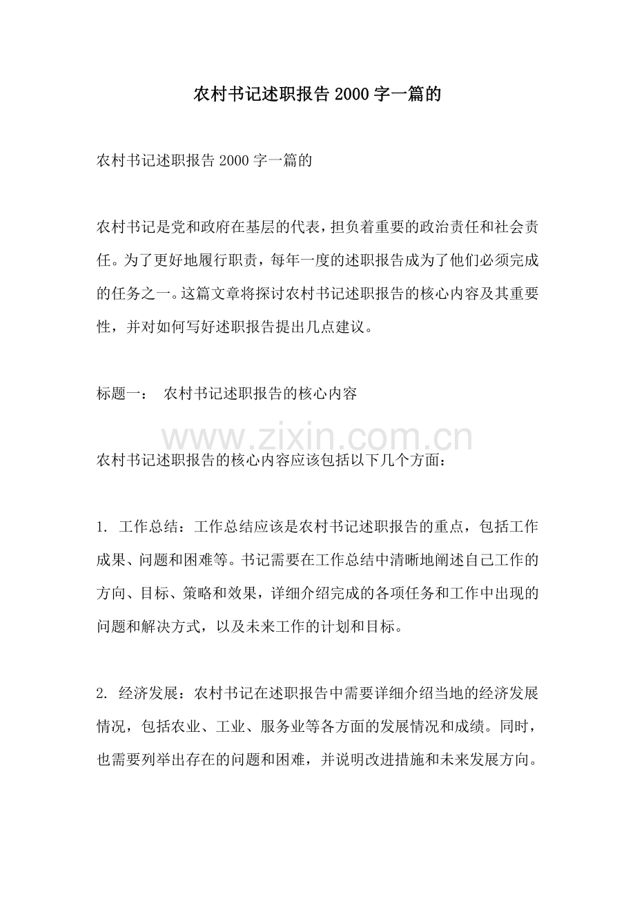 农村书记述职报告2000字一篇的.pdf_第1页