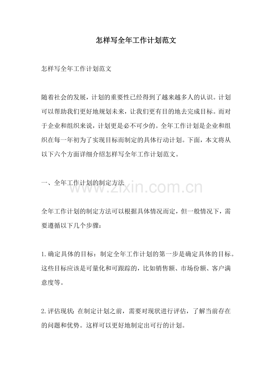 怎样写全年工作计划范文.docx_第1页