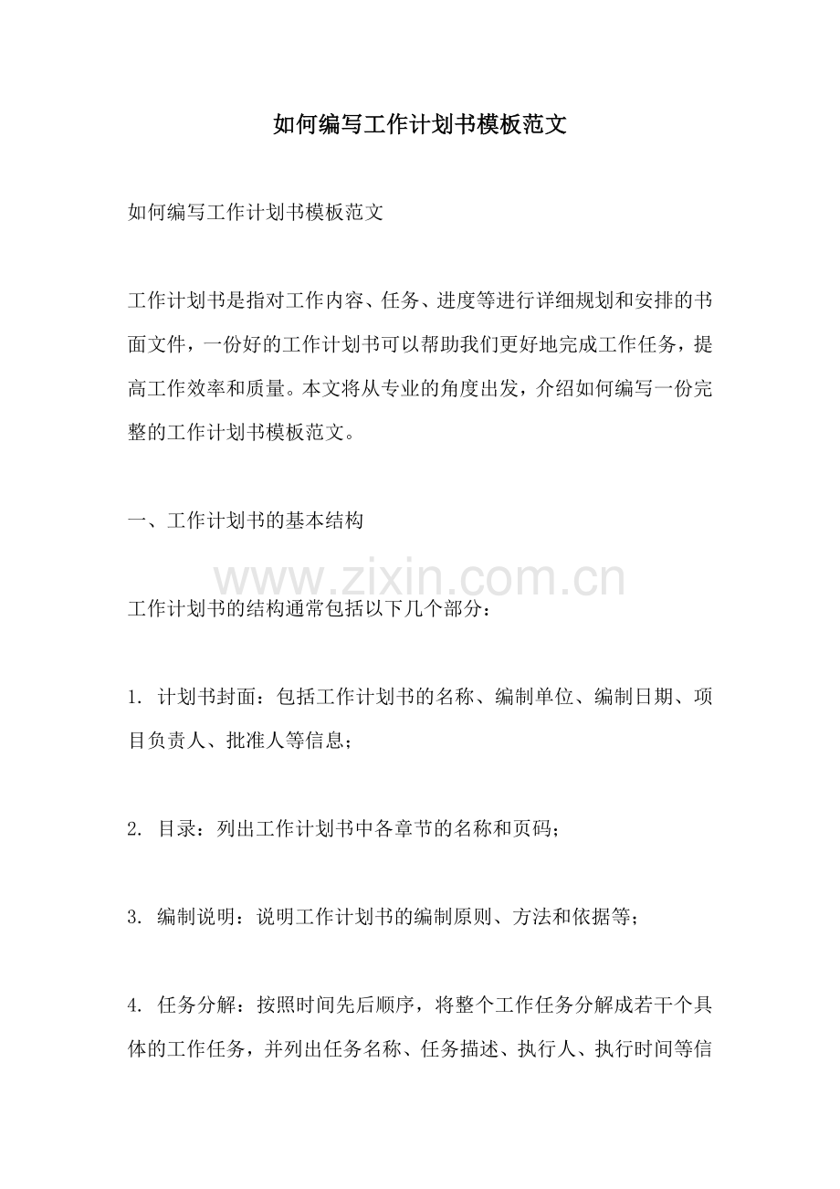 如何编写工作计划书模板范文.docx_第1页