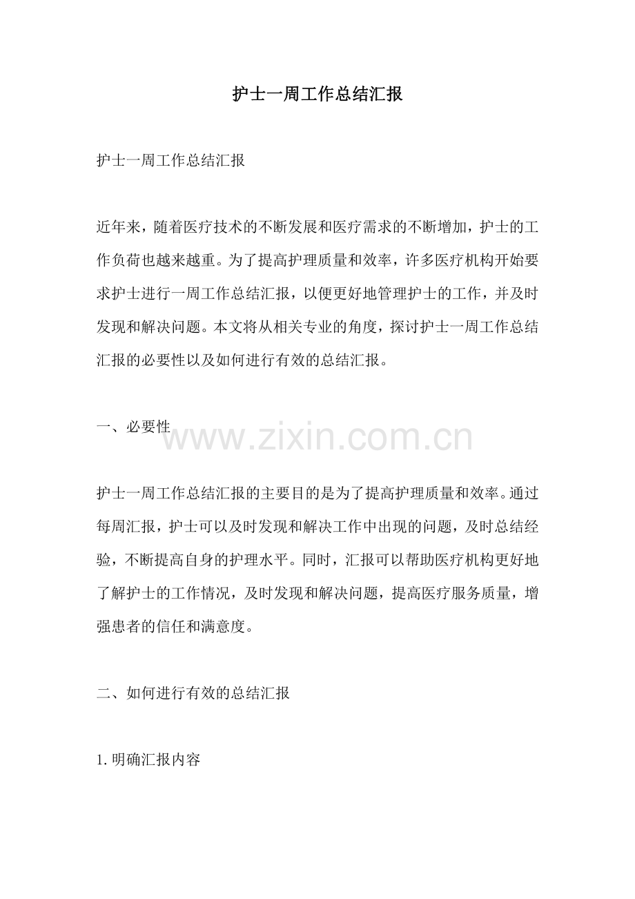 护士一周工作总结汇报.pdf_第1页