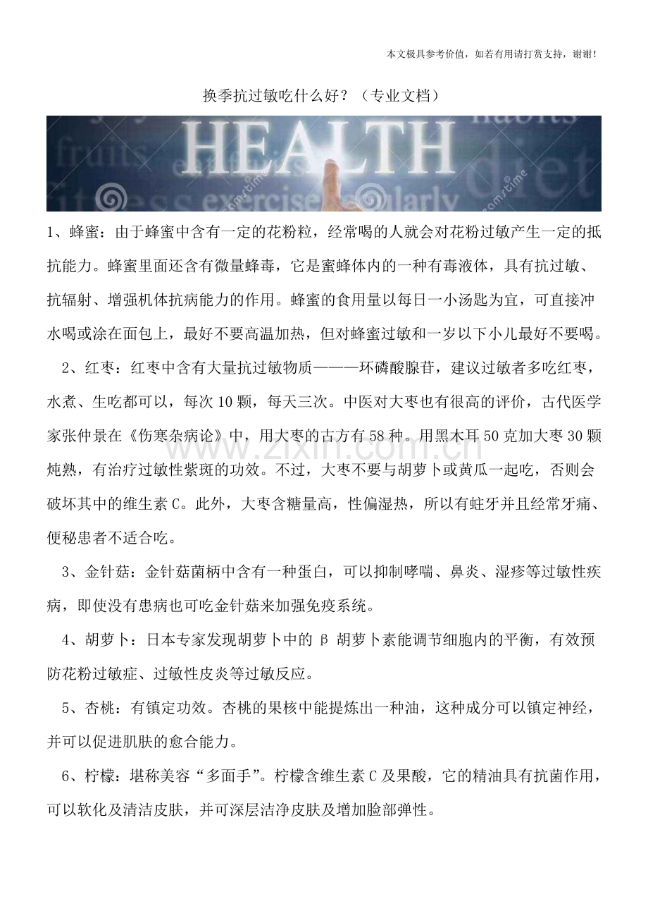 换季抗过敏吃什么好？.doc_第1页