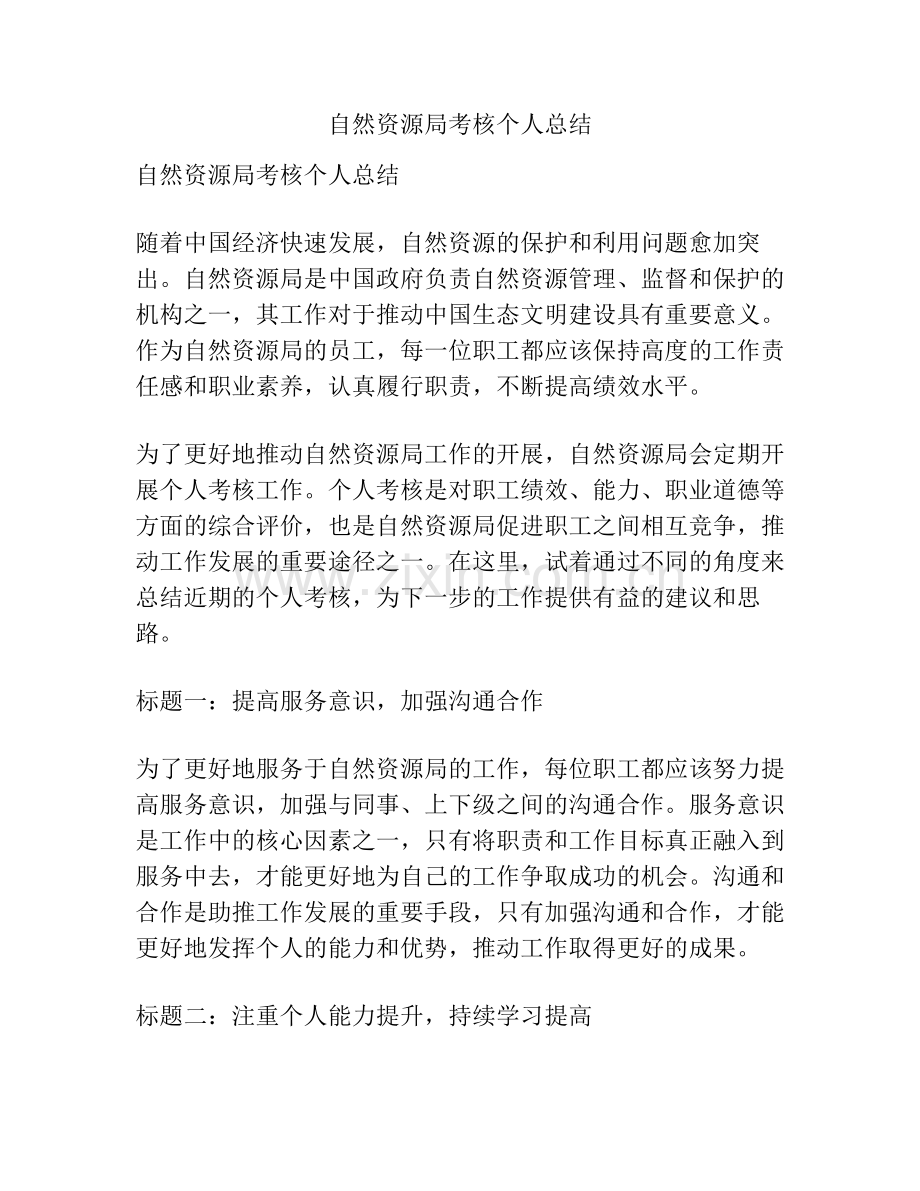自然资源局考核个人总结.pdf_第1页
