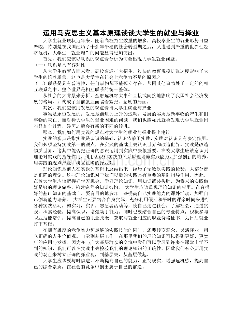 运用马克思主义基本原理分析大学生的就业问题.doc_第1页