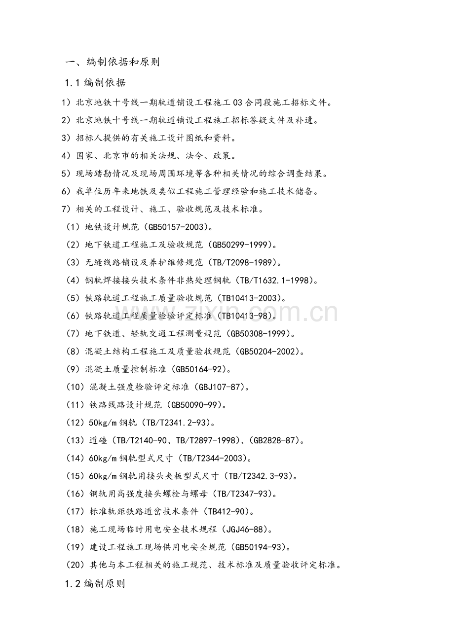 北京地铁实施性施工组织设计.docx_第1页