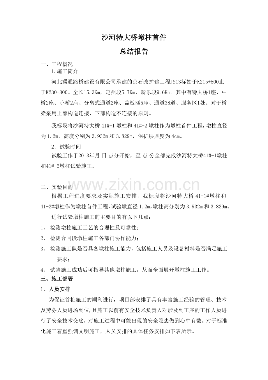 首件墩柱施工总结报告.doc_第1页