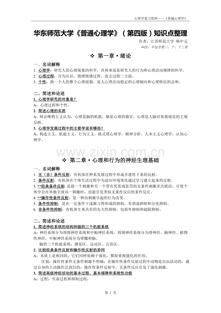华师版《普通心理学》(第四版)知识点整理.doc_第1页