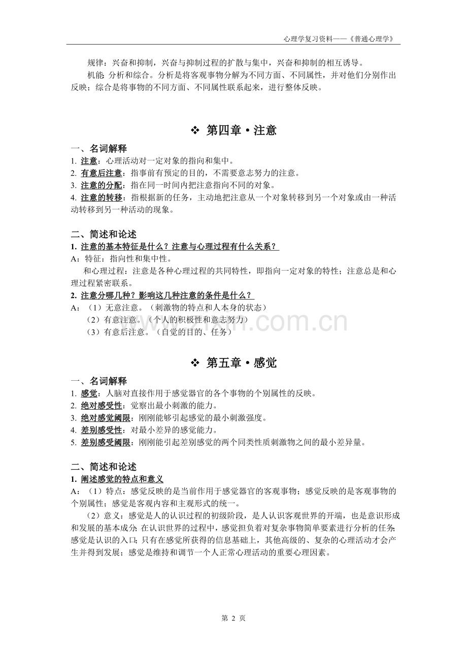 华师版《普通心理学》(第四版)知识点整理.doc_第2页