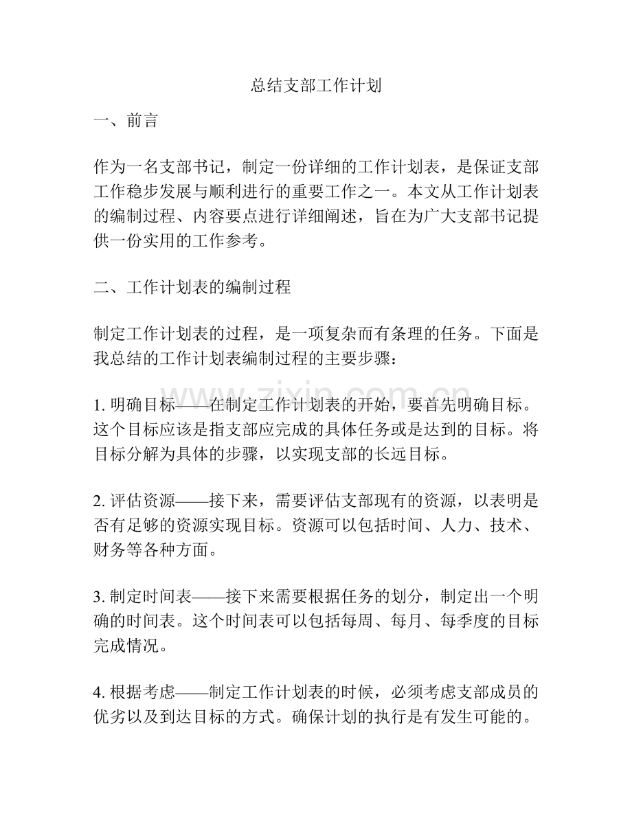 总结支部工作计划 (2).pdf_第1页