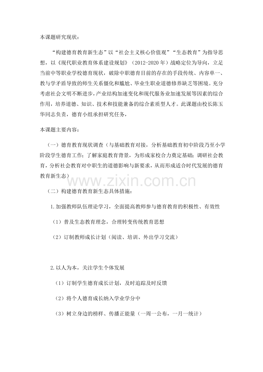 德育教育课题研究申报书.doc_第1页