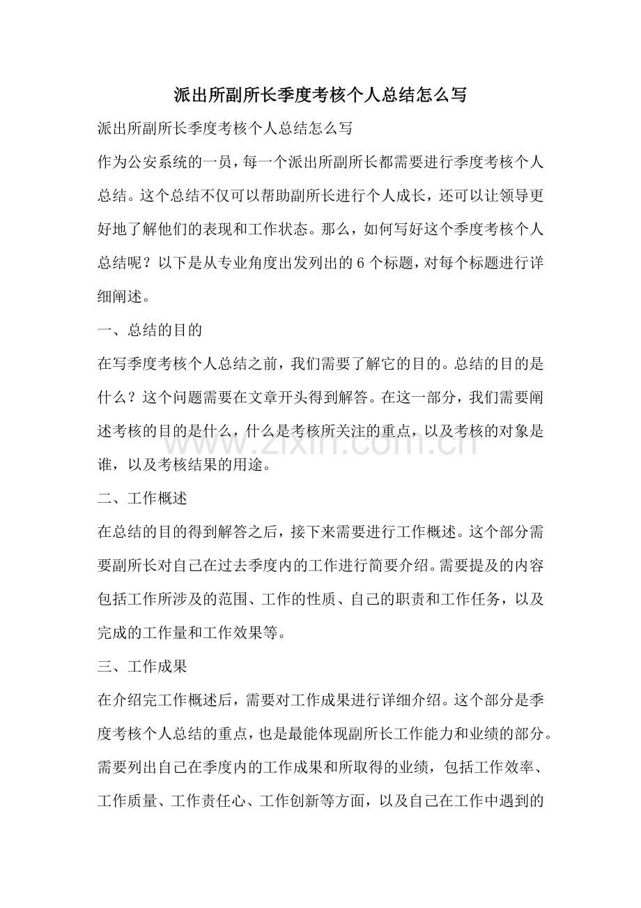 派出所副所长季度考核个人总结怎么写.pdf_第1页