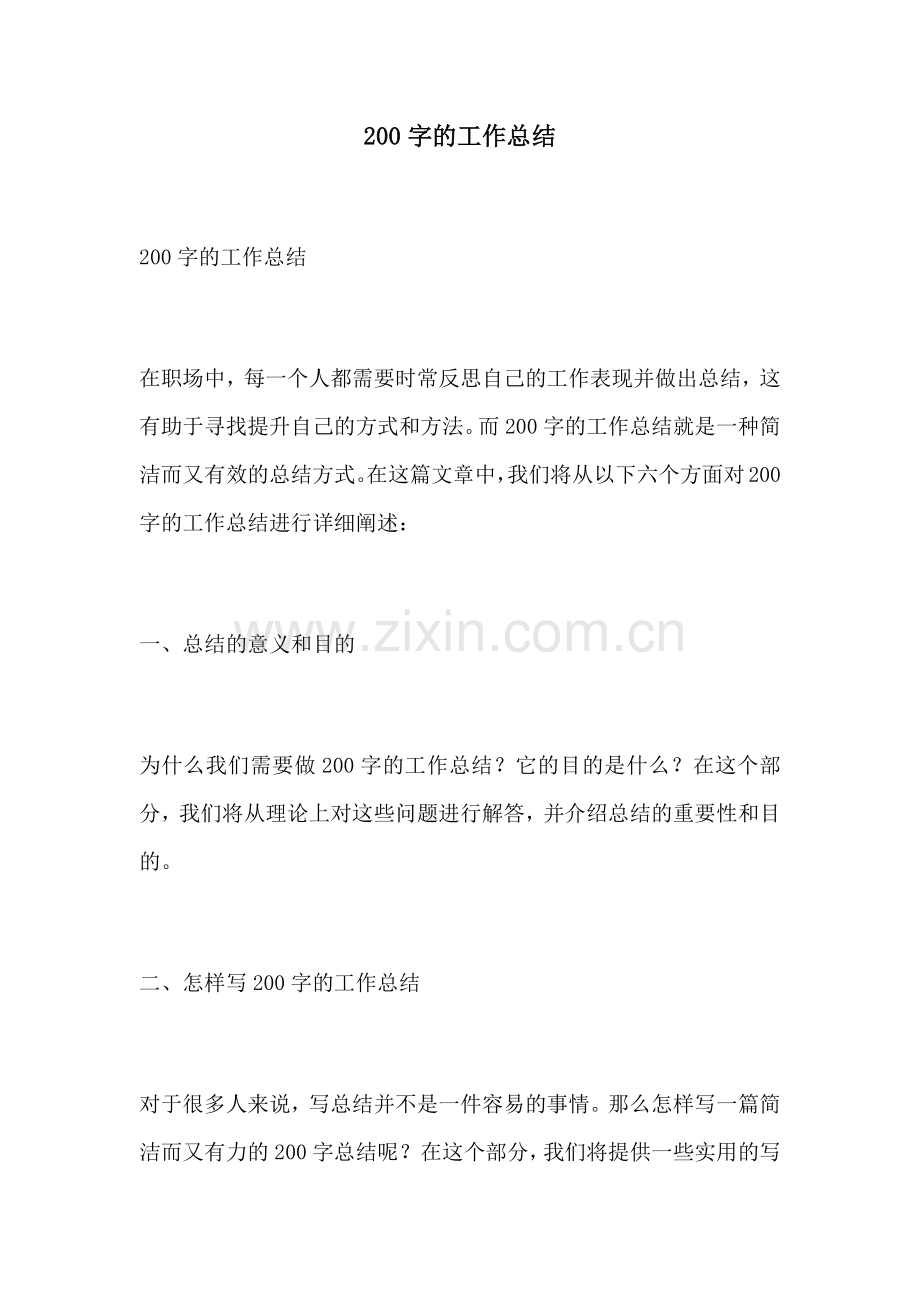 200字的工作总结.docx_第1页
