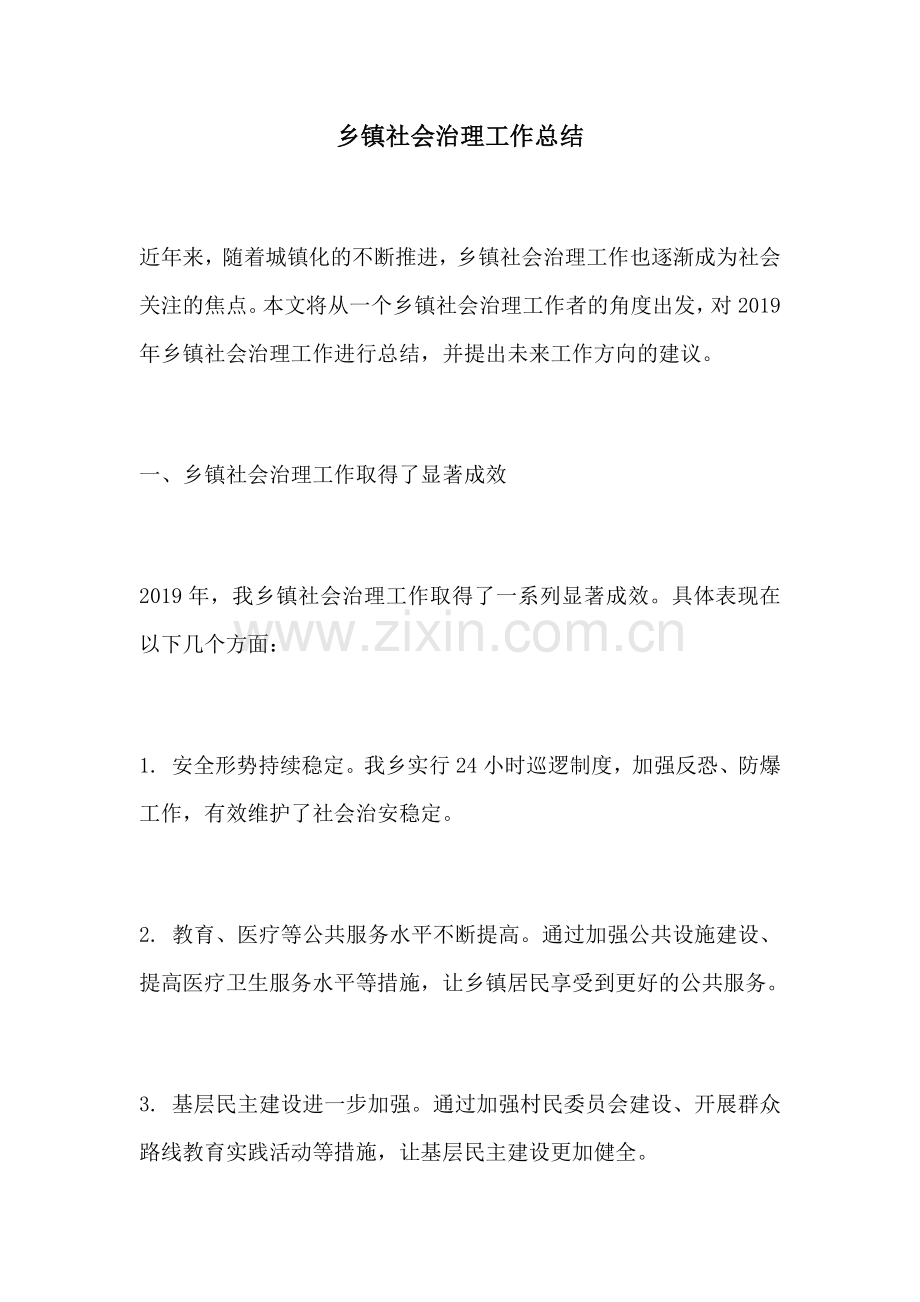 乡镇社会治理工作总结.docx_第1页