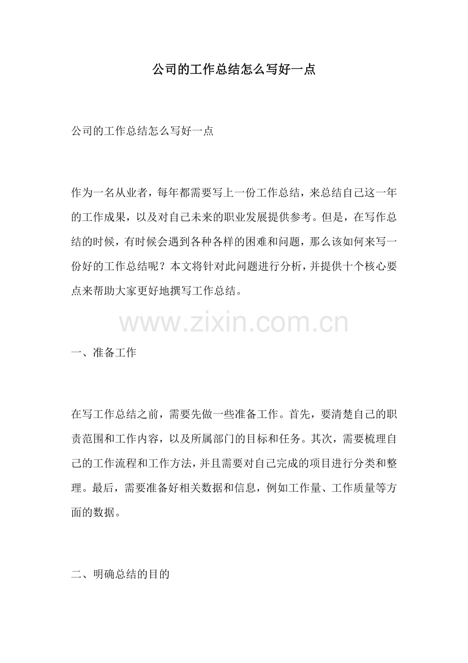 公司的工作总结怎么写好一点.docx_第1页