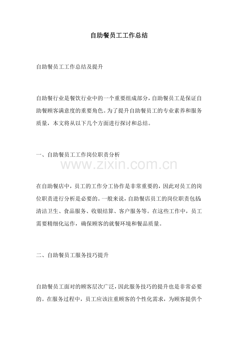 自助餐员工工作总结.docx_第1页